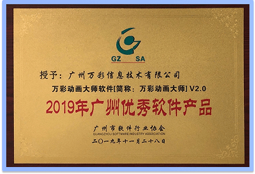 2019年榮獲廣州優(yōu)秀軟件產(chǎn)品