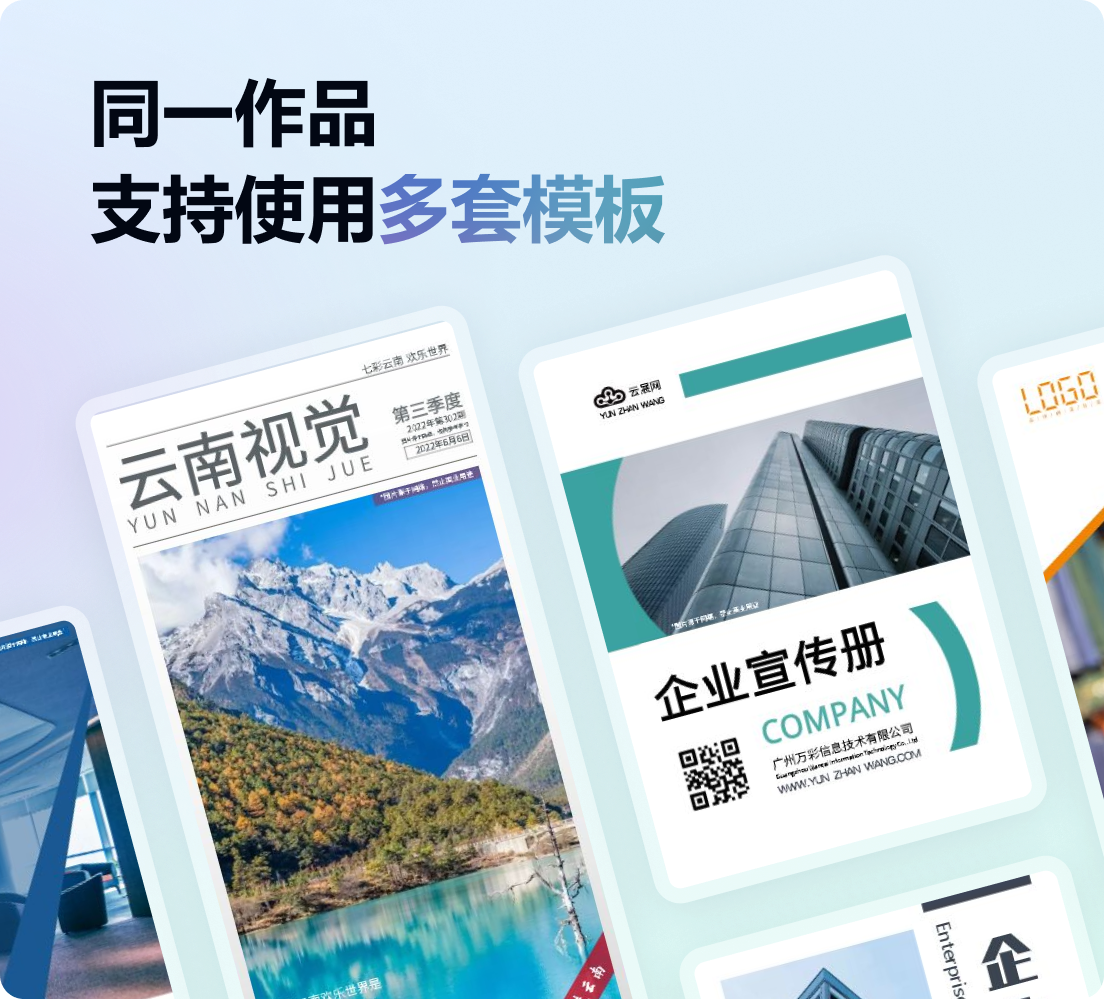 同一作品,支持使用多套電子畫冊模板