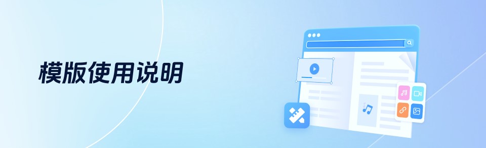 模版使用說明